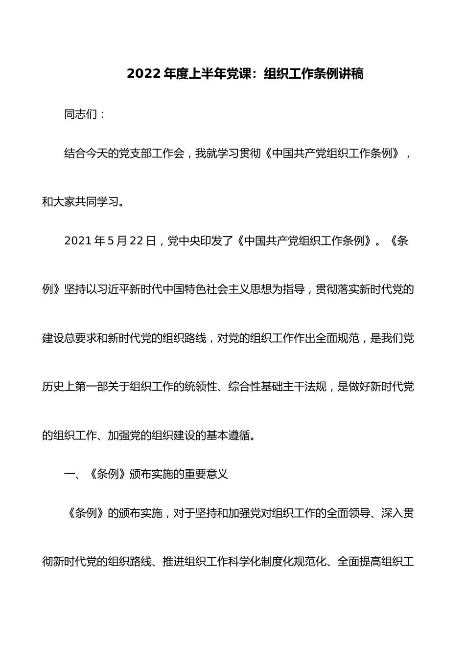 2022年度上半年党课：组织工作条例讲稿.docx_第1页