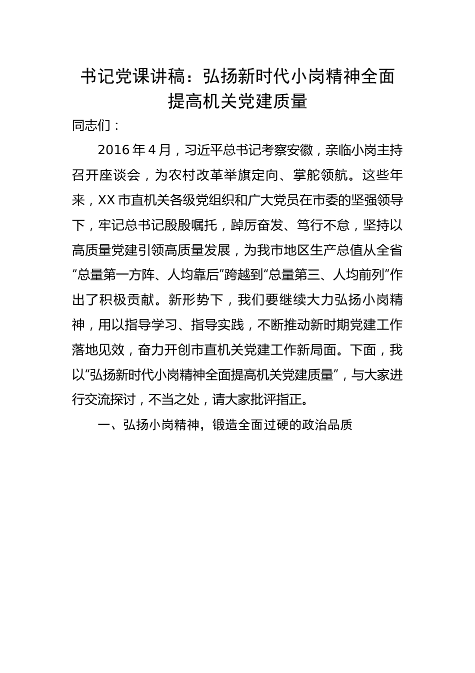 书记党课讲稿：弘扬新时代小岗精神全面提高机关党建质量.docx_第1页