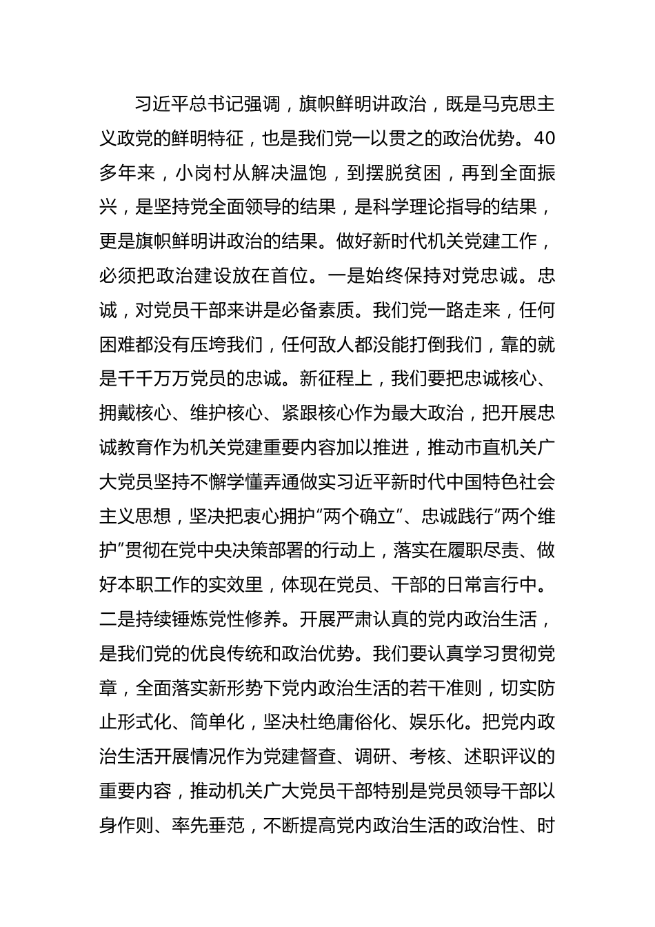 书记党课讲稿：弘扬新时代小岗精神全面提高机关党建质量.docx_第2页