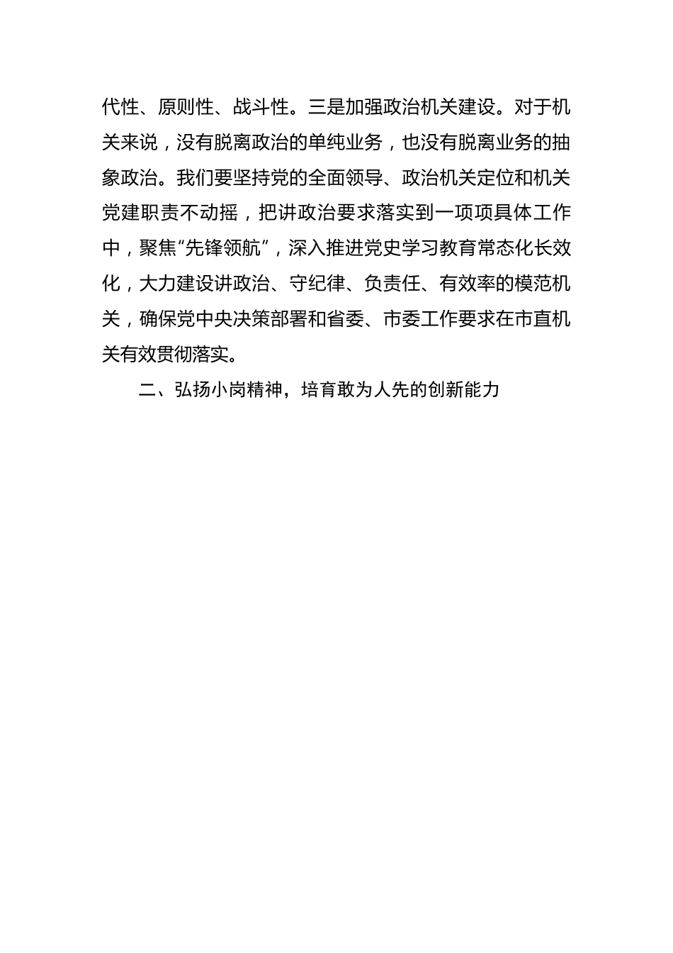 书记党课讲稿：弘扬新时代小岗精神全面提高机关党建质量.docx_第3页