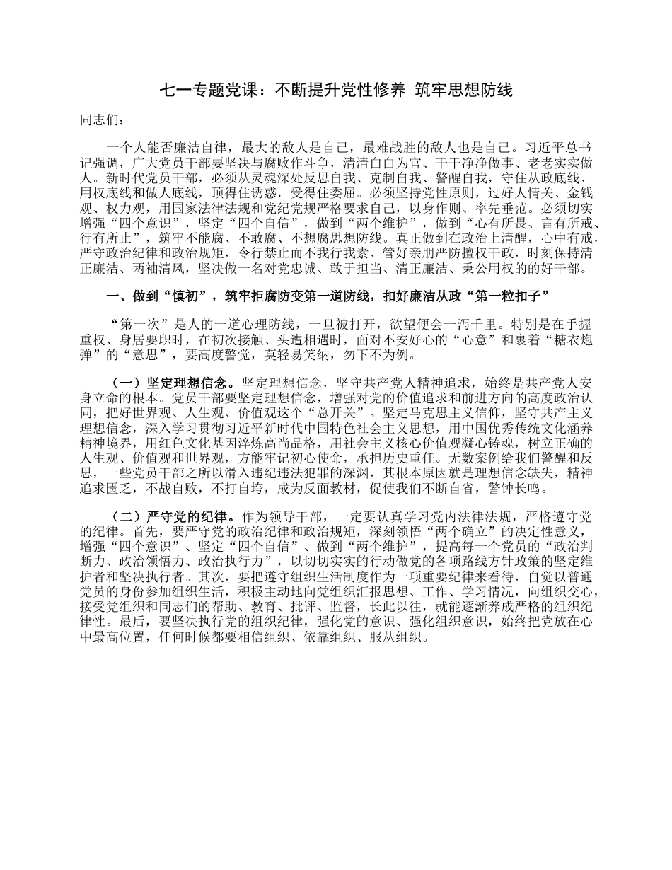 七一专题党课：不断提升党性修养筑牢思想防线.docx_第1页