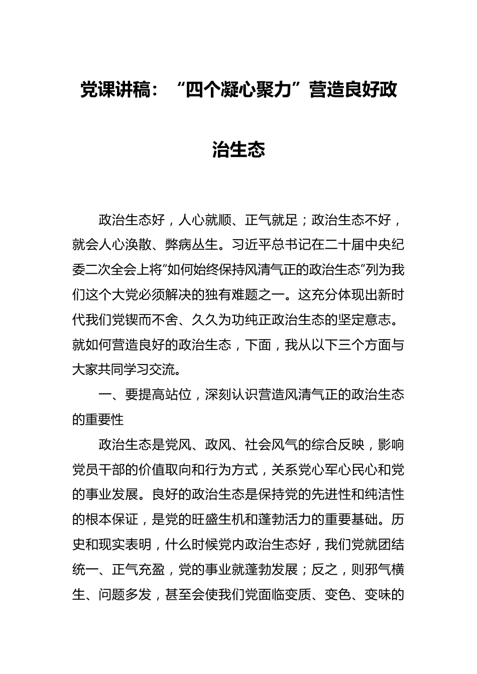 党课讲稿：“四个凝心聚力”营造良好政治生态.docx_第1页