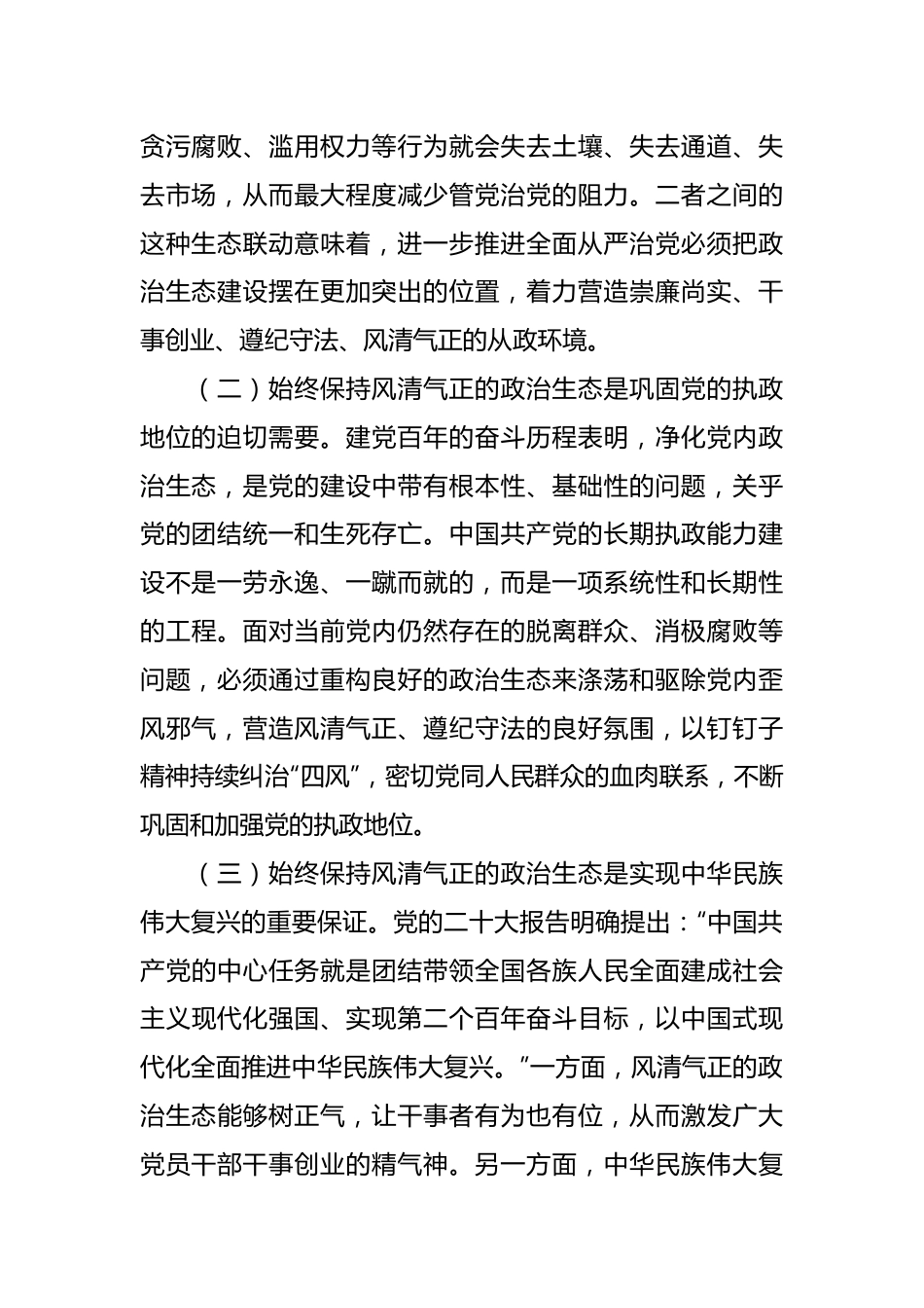 党课讲稿：“四个凝心聚力”营造良好政治生态.docx_第3页