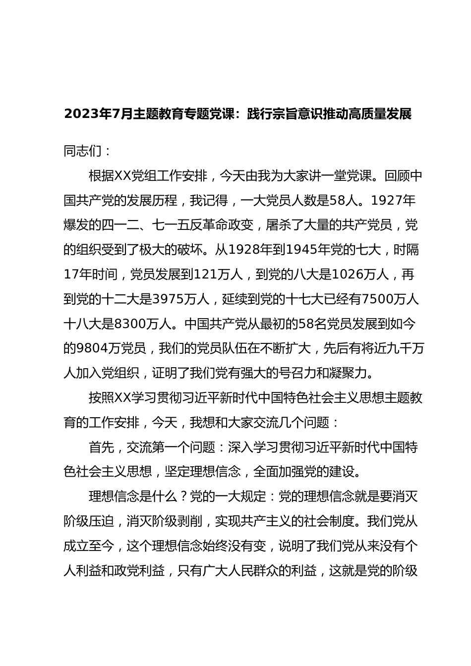 2023年7月主题教育专题党课：践行宗旨意识推动高质量发展.docx_第1页