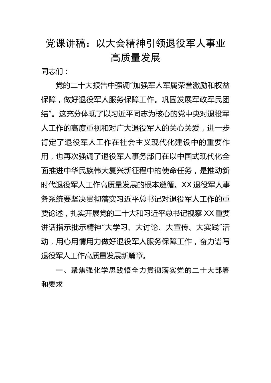 以大会精神引领退役军人事业高质量发展.docx_第1页