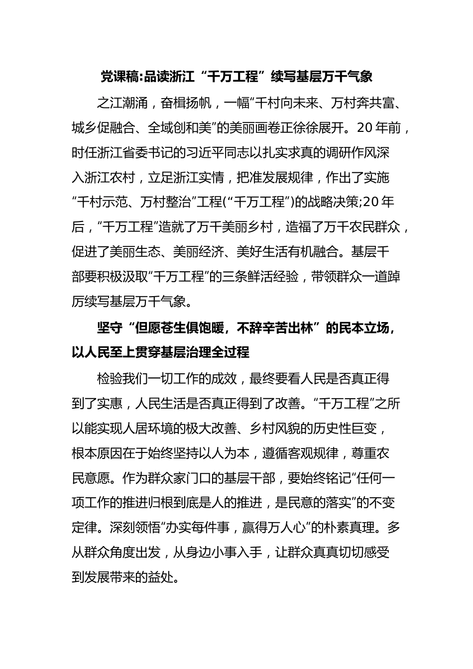 党课稿品读浙江“千万工程”续写基层万千气象.docx_第1页