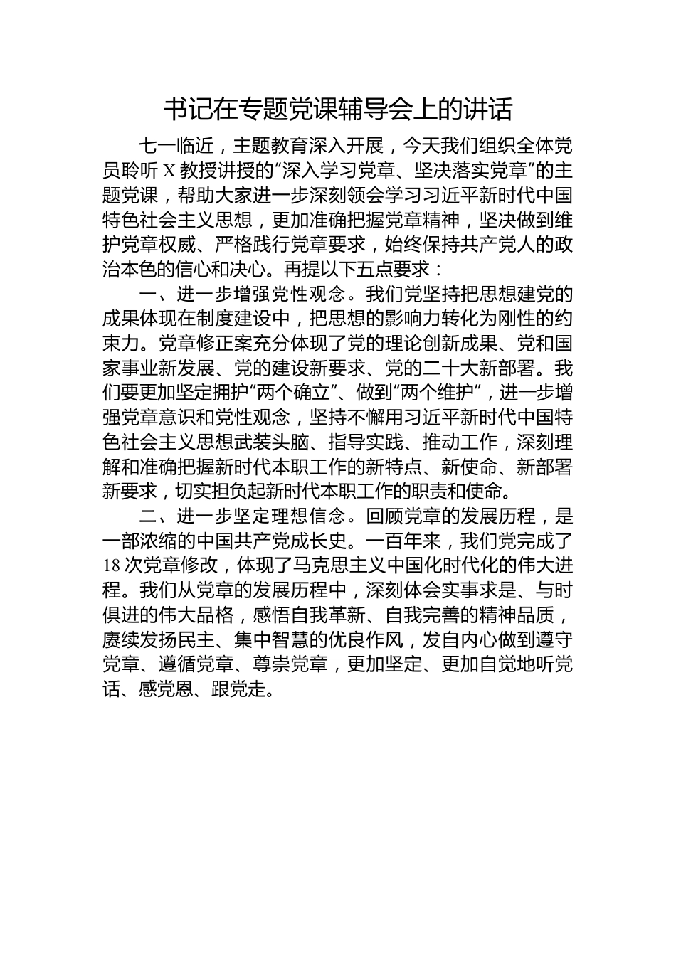 书记在主题教育党课辅导会上的讲话.docx_第1页