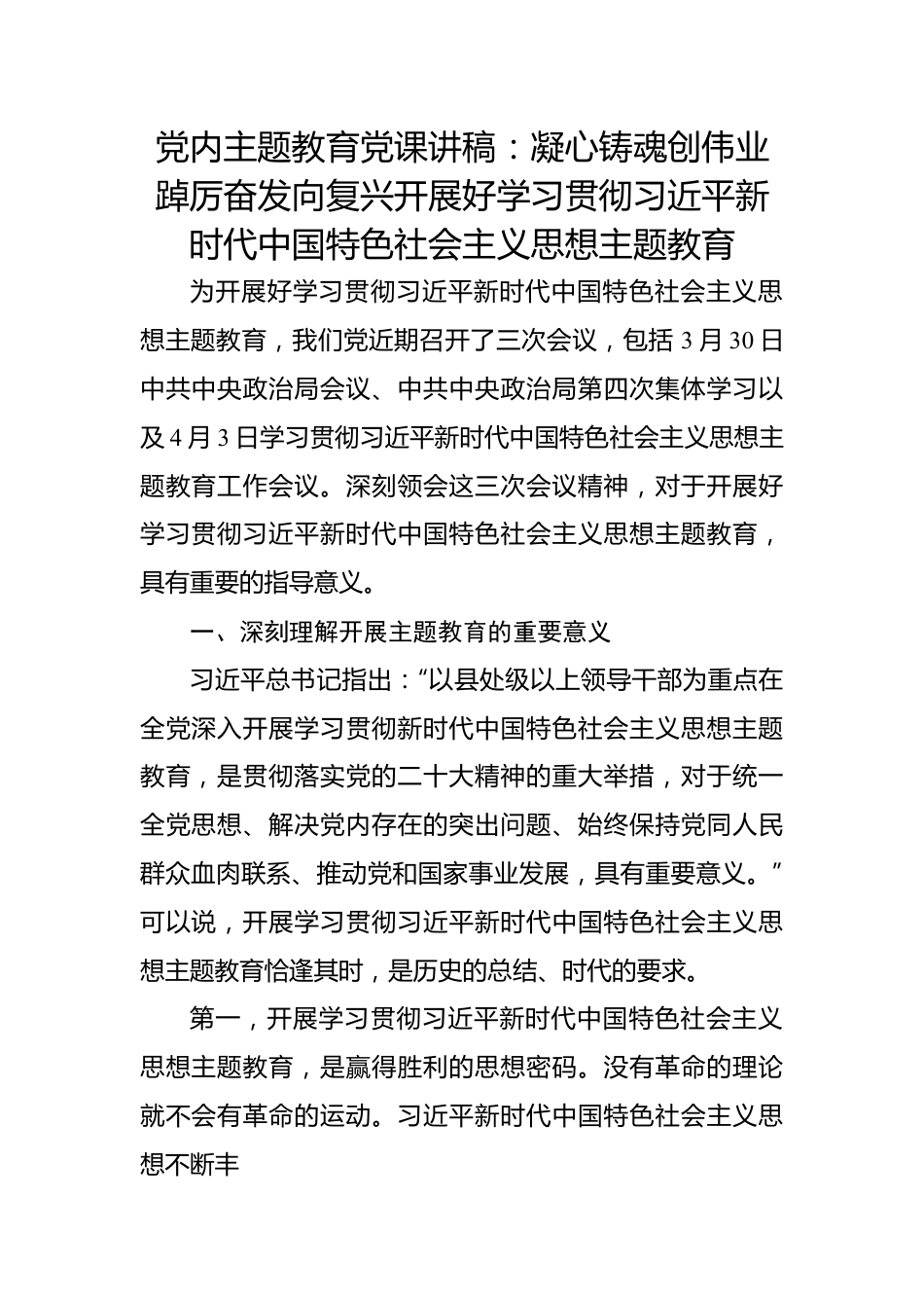 党内主题教育党课讲稿：凝心铸魂创伟业踔厉奋发向复兴开展好学习贯彻习近平新时代中国特色社会主义思想主题教育.docx_第1页