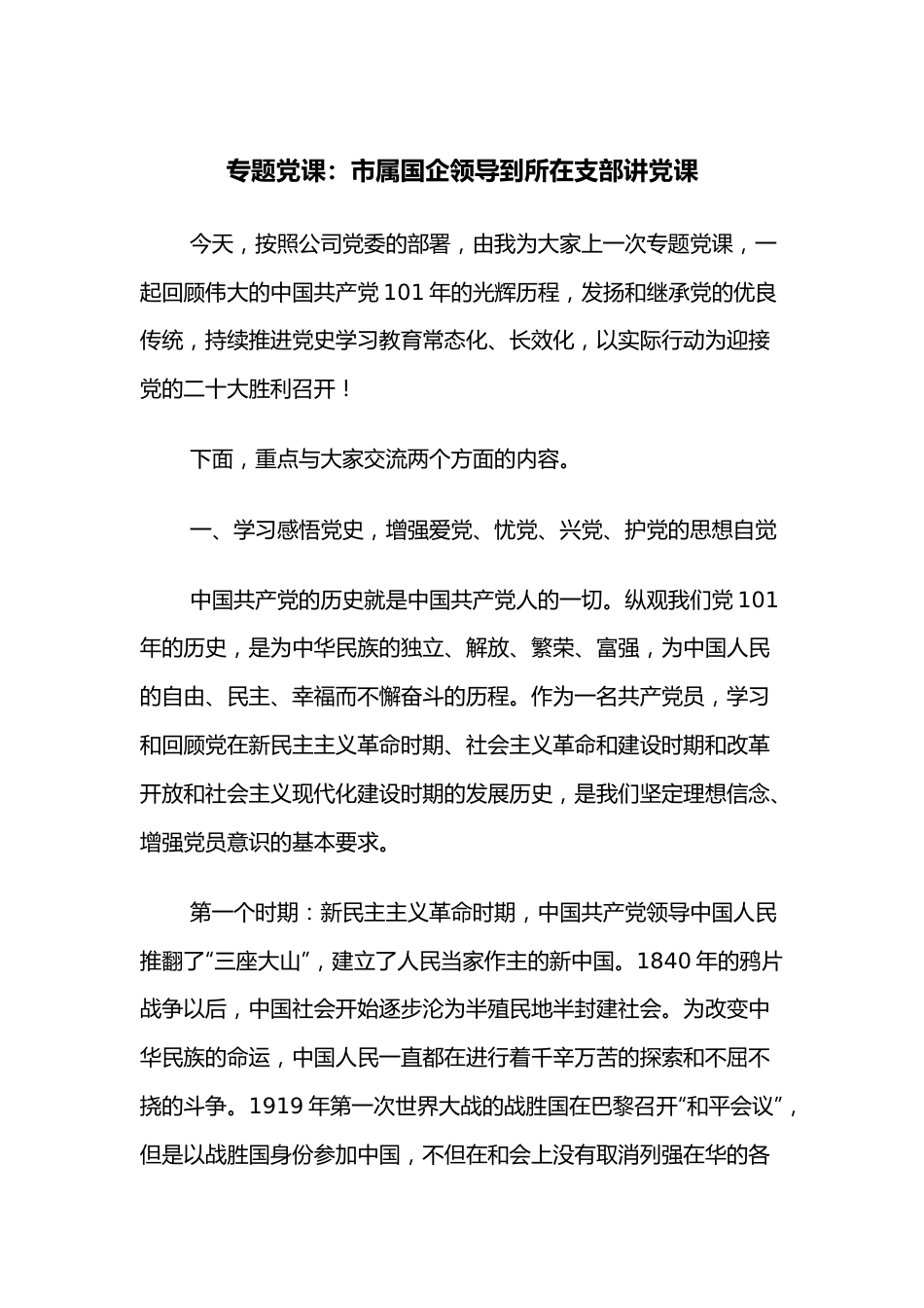 专题党课：市属国企领导到所在支部讲党课.docx_第1页