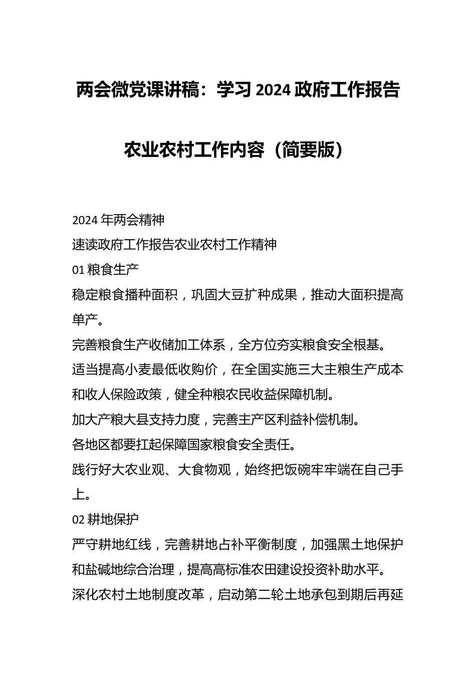 两会微党课讲：学习2024政府工作报告农业农村工作内容（简要版）.docx_第1页