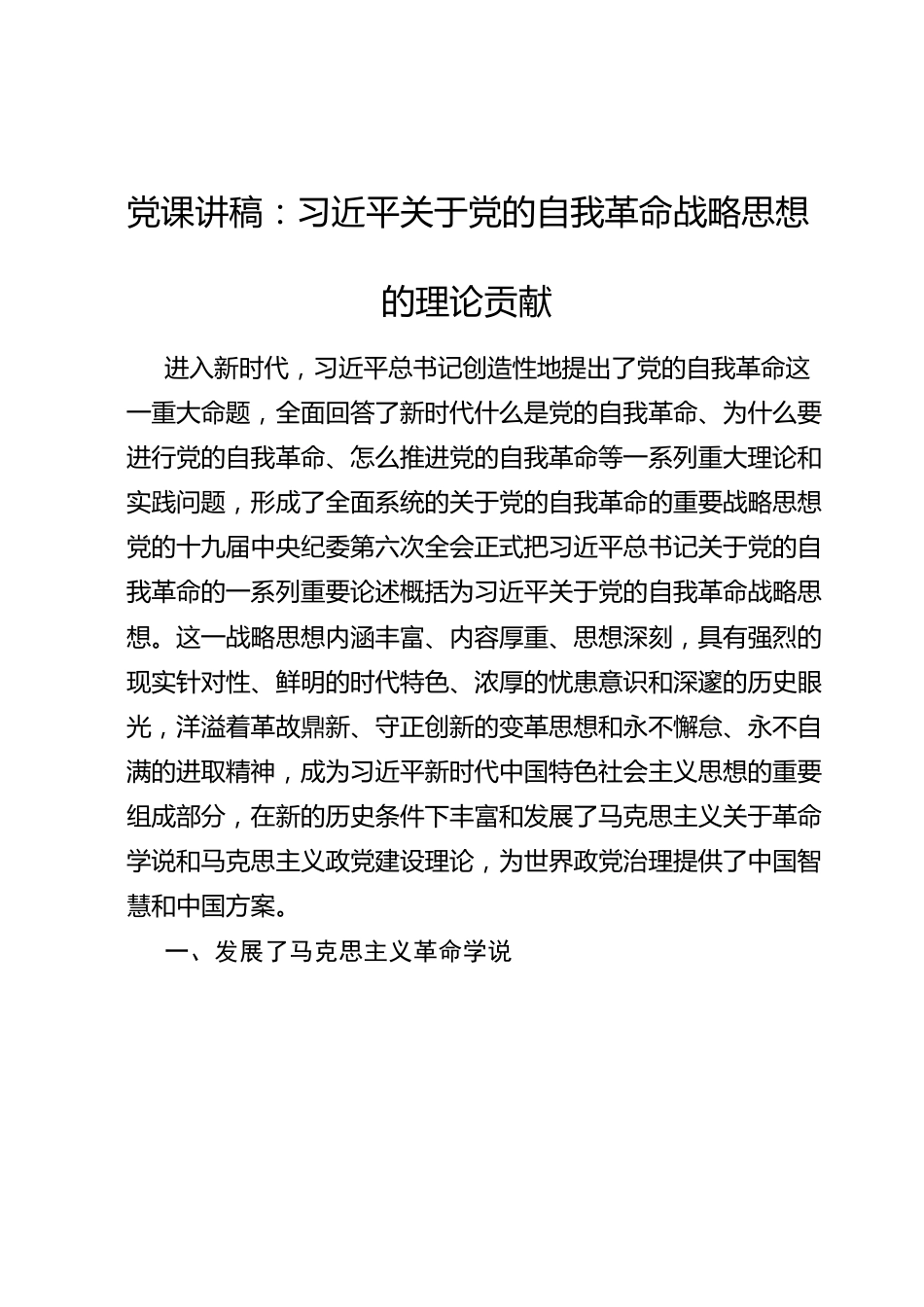 党课讲稿：习近平关于党的自我革命战略思想的理论贡献.docx_第1页