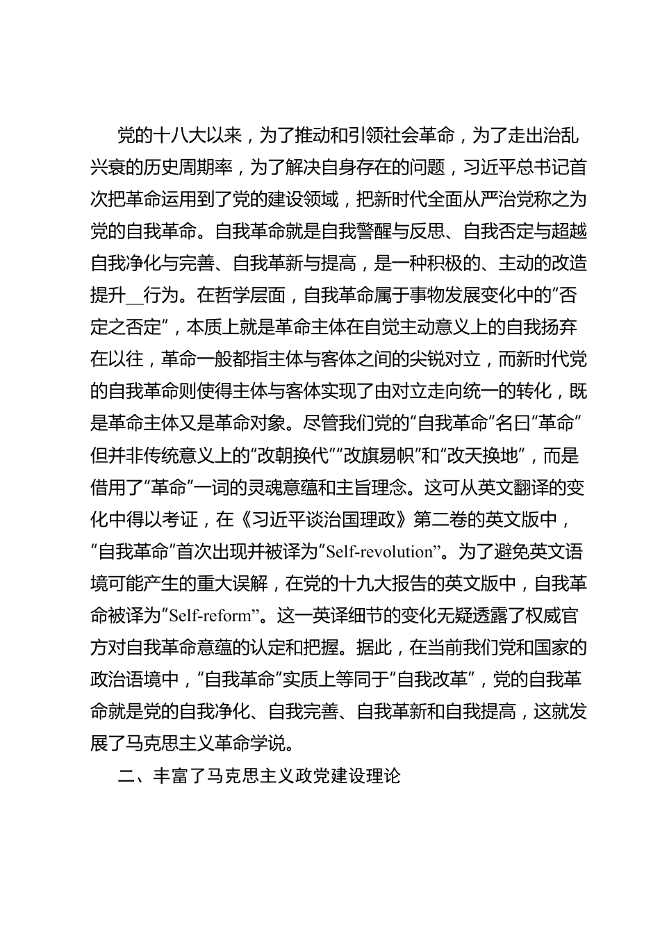 党课讲稿：习近平关于党的自我革命战略思想的理论贡献.docx_第3页