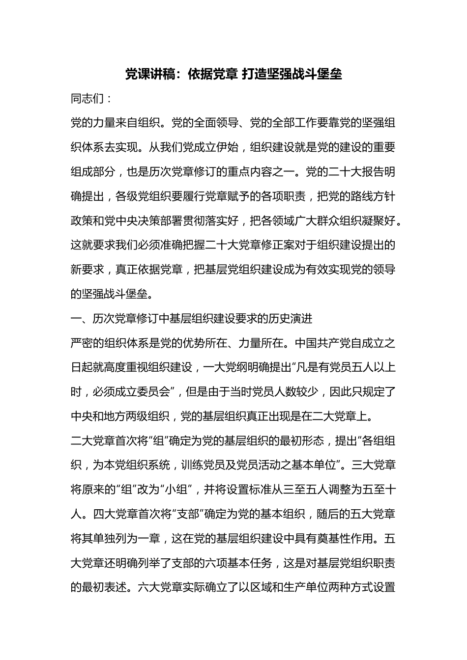 党课讲稿：依据党章 打造坚强战斗堡垒.docx_第1页