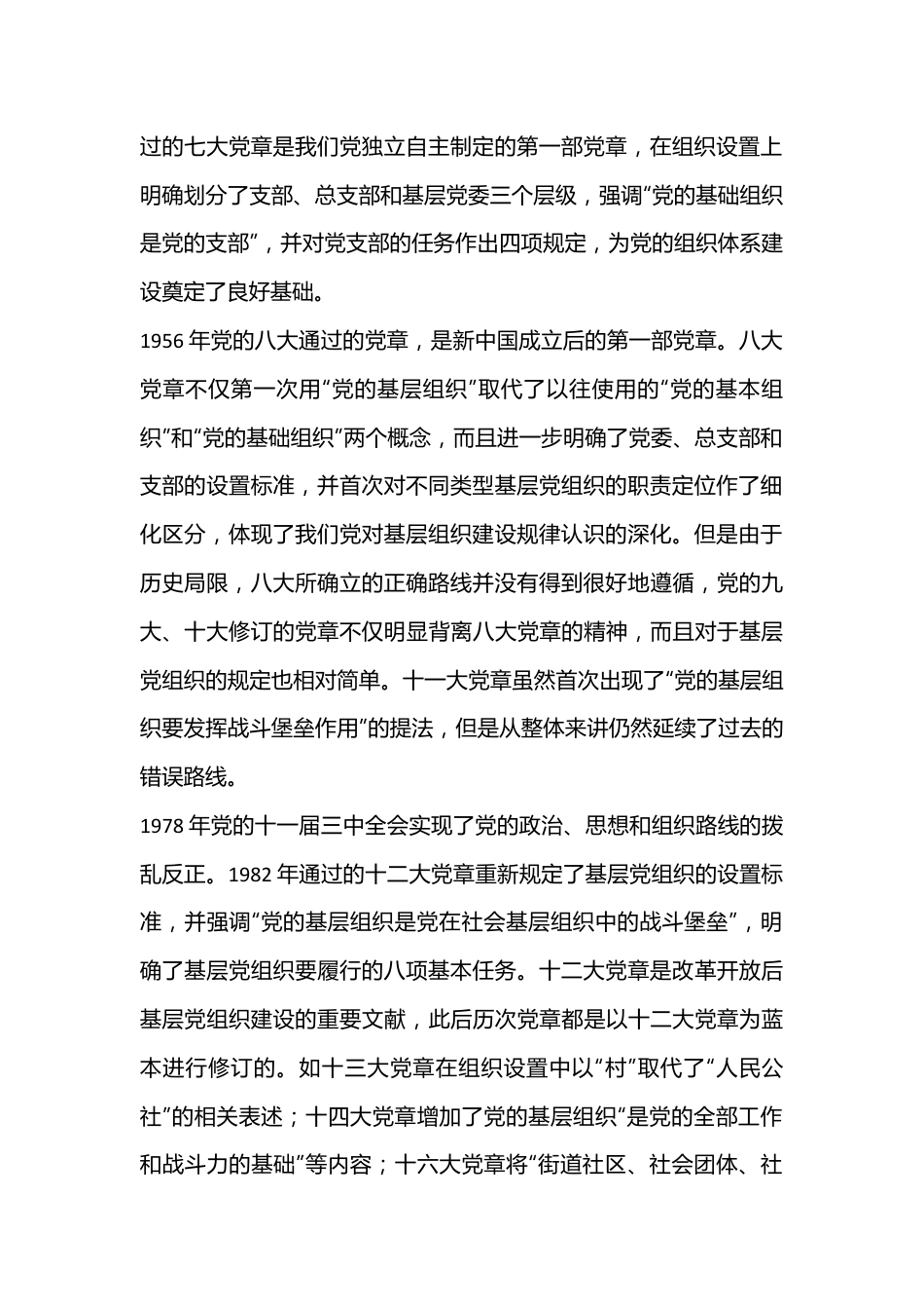 党课讲稿：依据党章 打造坚强战斗堡垒.docx_第3页