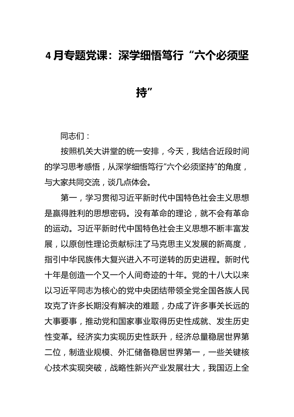 4月专题党课：深学细悟笃行“六个必须坚持”.docx_第1页