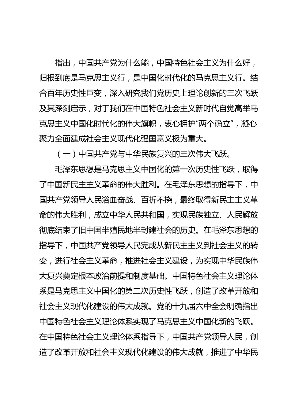 主题教育7月份专题党课：开辟马克思主义中国化时代化新境界，不断谱写马克思主义中国化时代化新篇章，持续推动主题教育走向深入.docx_第3页