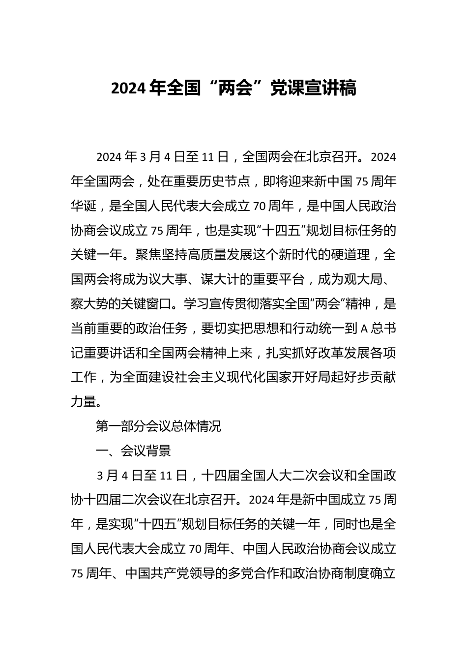 2024年全国“两会”党课宣讲稿.docx_第1页