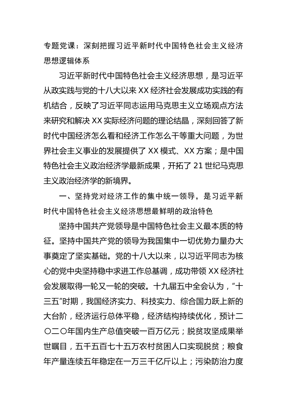 专题党课：深刻把握习近平新时代中国特色社会主义经济思想逻辑体系.docx_第1页