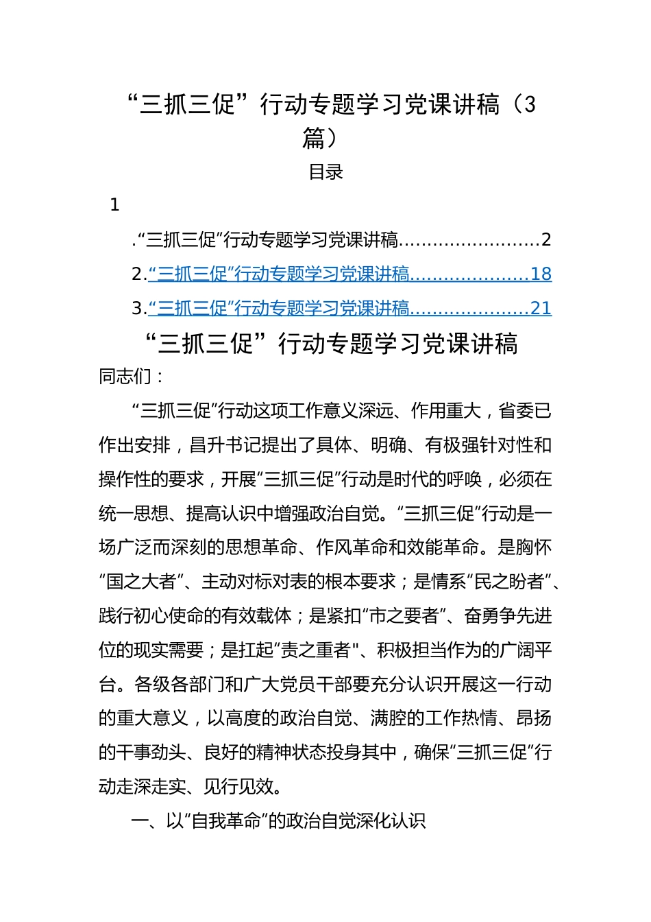 “三抓三促”行动专题学习党课讲稿3篇.docx_第1页