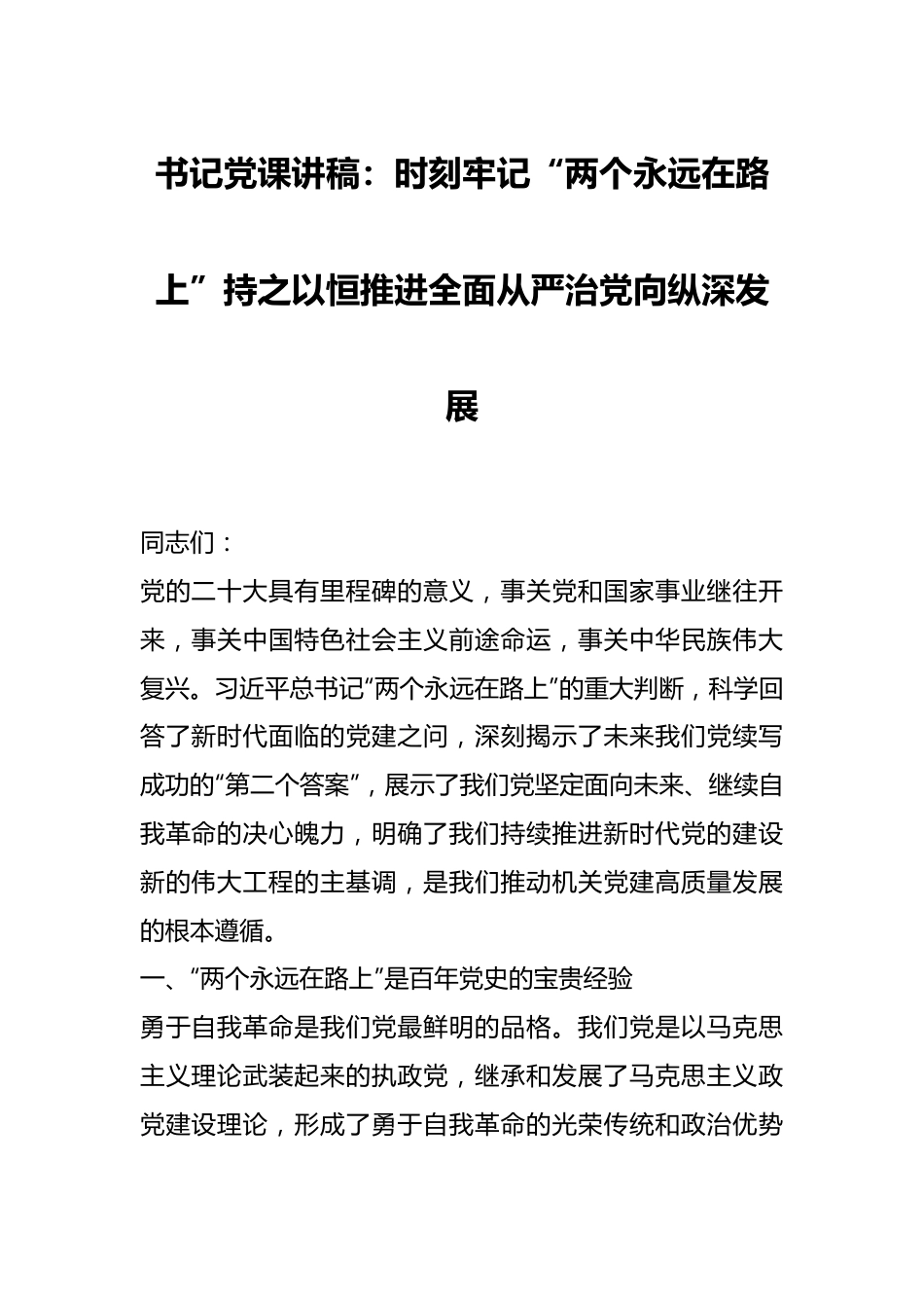 书记党课讲稿：时刻牢记“两个永远在路上”持之以恒推进全面从严治党向纵深发展.docx_第1页