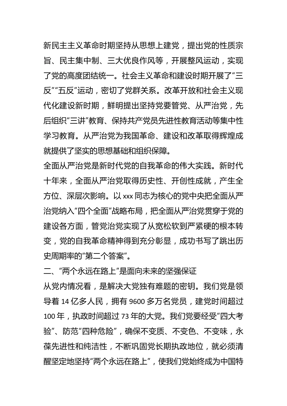 书记党课讲稿：时刻牢记“两个永远在路上”持之以恒推进全面从严治党向纵深发展.docx_第3页