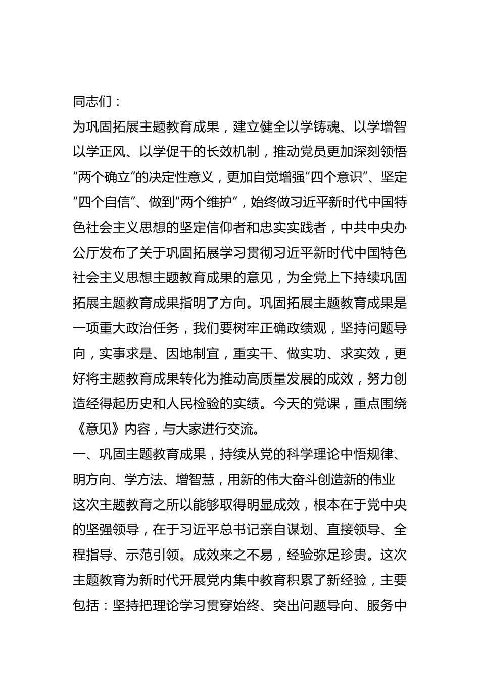 3月份专题党课：贯彻落实党中央要求，让主题教育的成果更长效持久，激励党员干部在新时代的征程上奋勇前行.docx_第1页