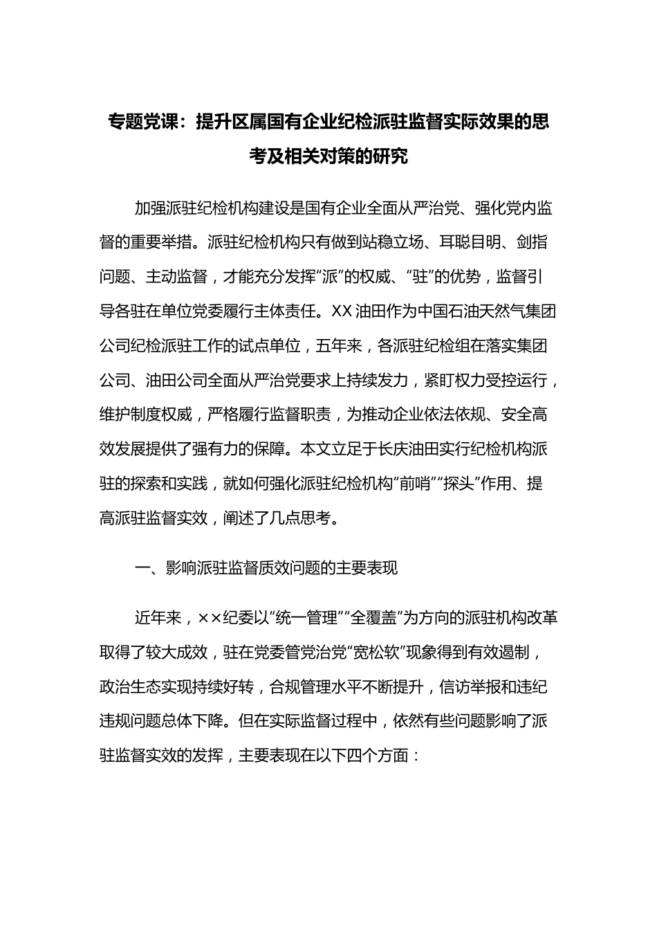 专题党课：提升区属国有企业纪检派驻监督实际效果的思考及相关对策的研究.docx_第1页