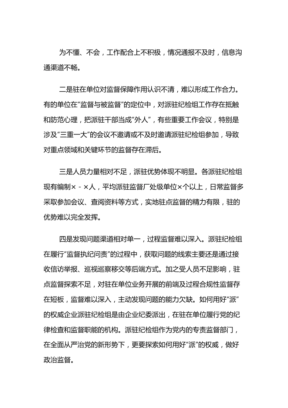 专题党课：提升区属国有企业纪检派驻监督实际效果的思考及相关对策的研究.docx_第3页