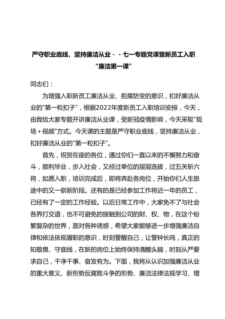 严守职业底线，坚持廉洁从业－－七一专题党课暨新员工入职“廉洁第一课”.docx_第1页