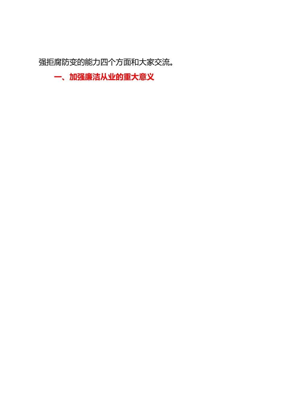 严守职业底线，坚持廉洁从业－－七一专题党课暨新员工入职“廉洁第一课”.docx_第2页