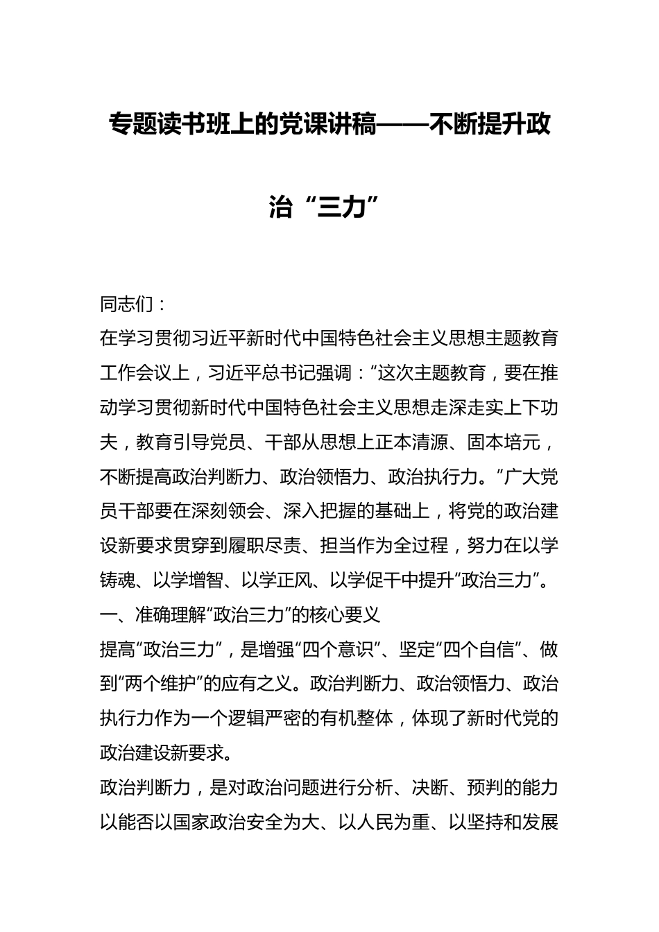 专题读书班上的党课讲稿——不断提升政治“三力”.docx_第1页