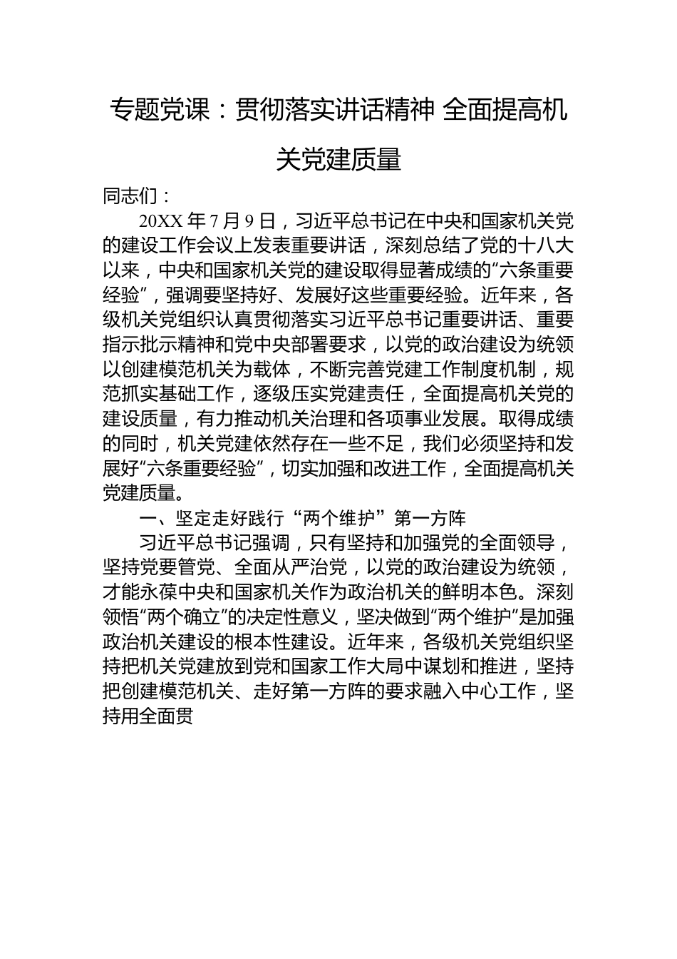 专题党课：贯彻落实讲话精神+全面提高机关党建质量.docx_第1页