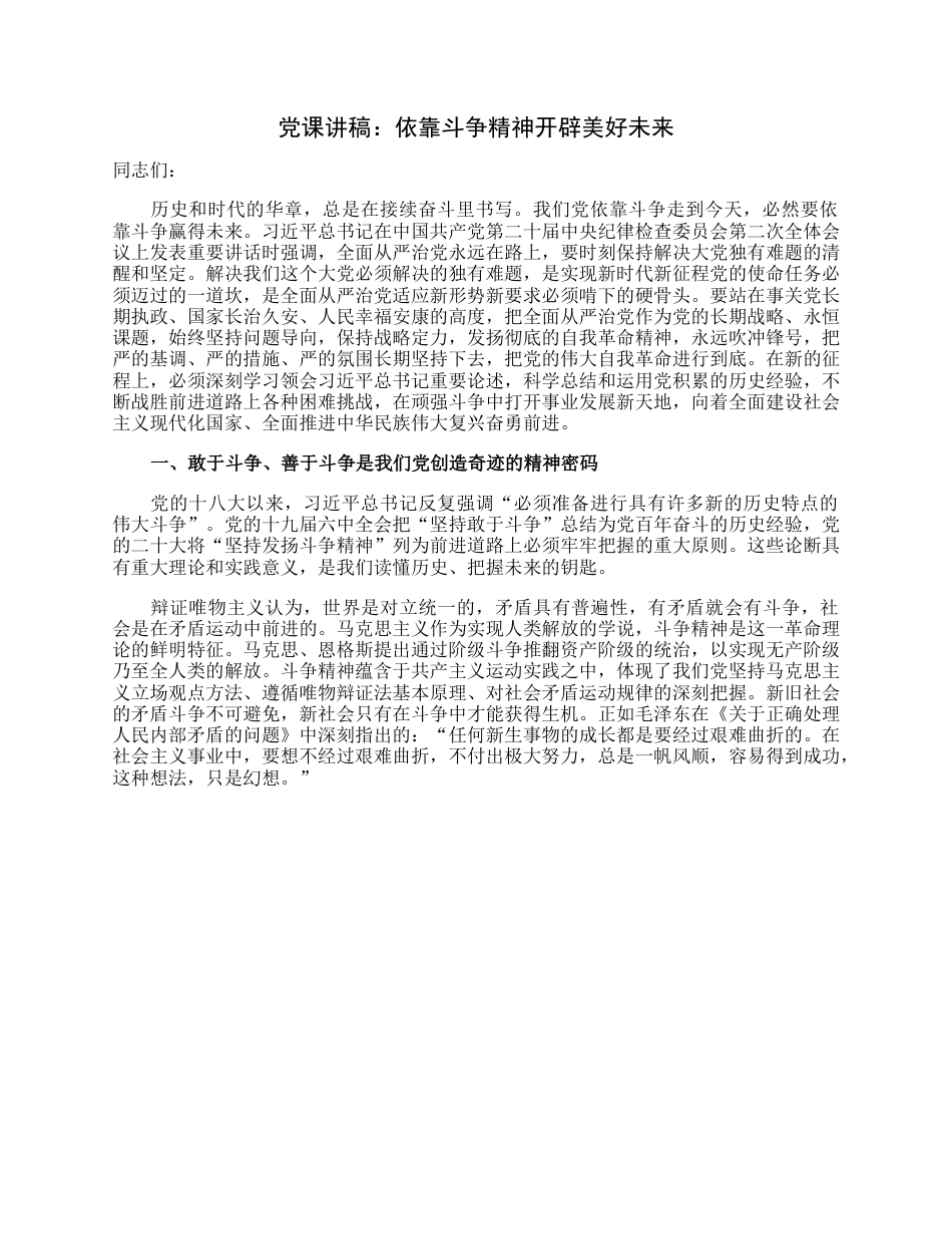 党课讲稿：依靠斗争精神开辟美好未来.docx_第1页