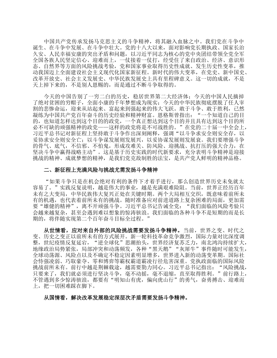 党课讲稿：依靠斗争精神开辟美好未来.docx_第2页