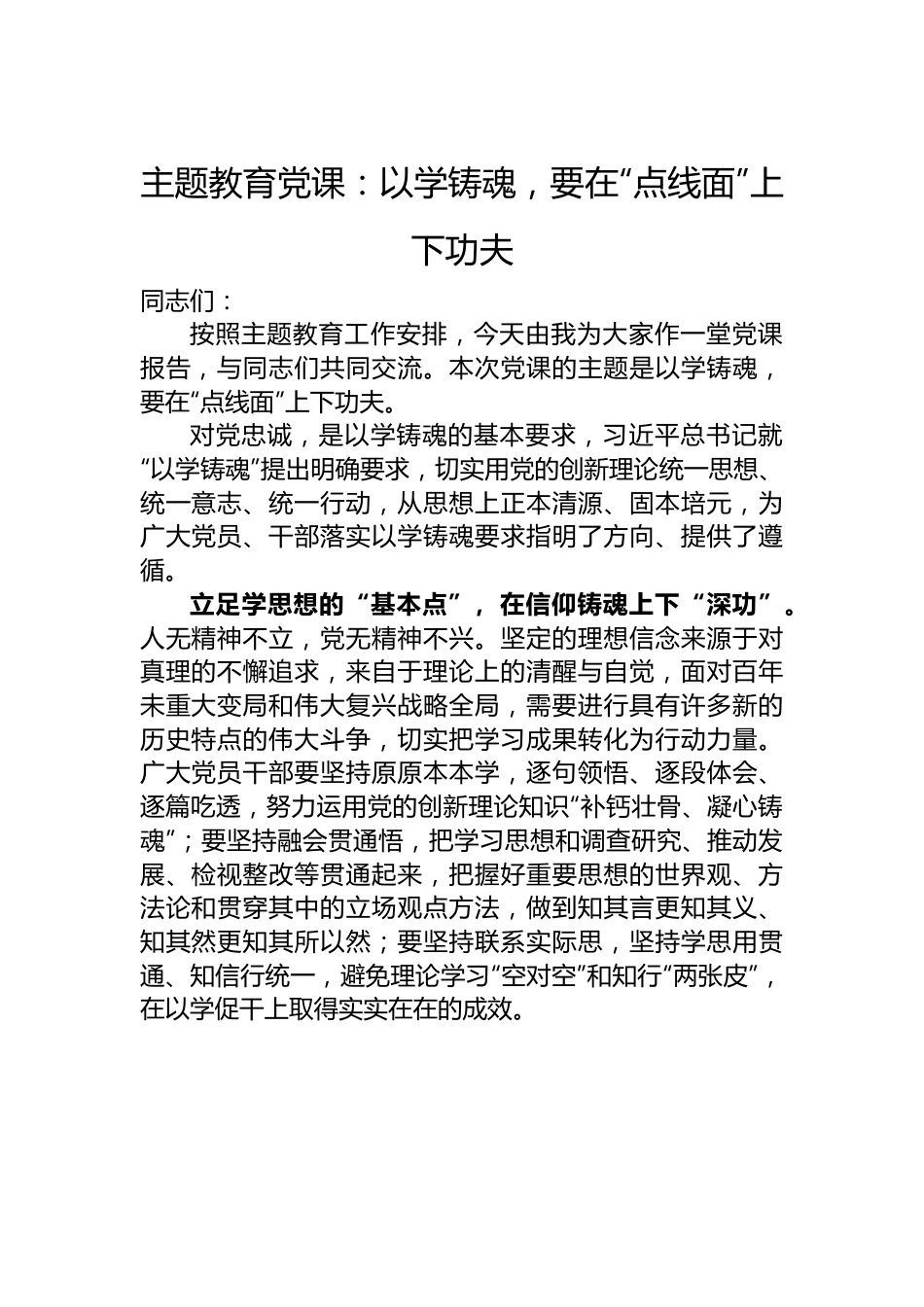 主题教育党课：以学铸魂，要在“点线面”上下功夫.docx_第1页