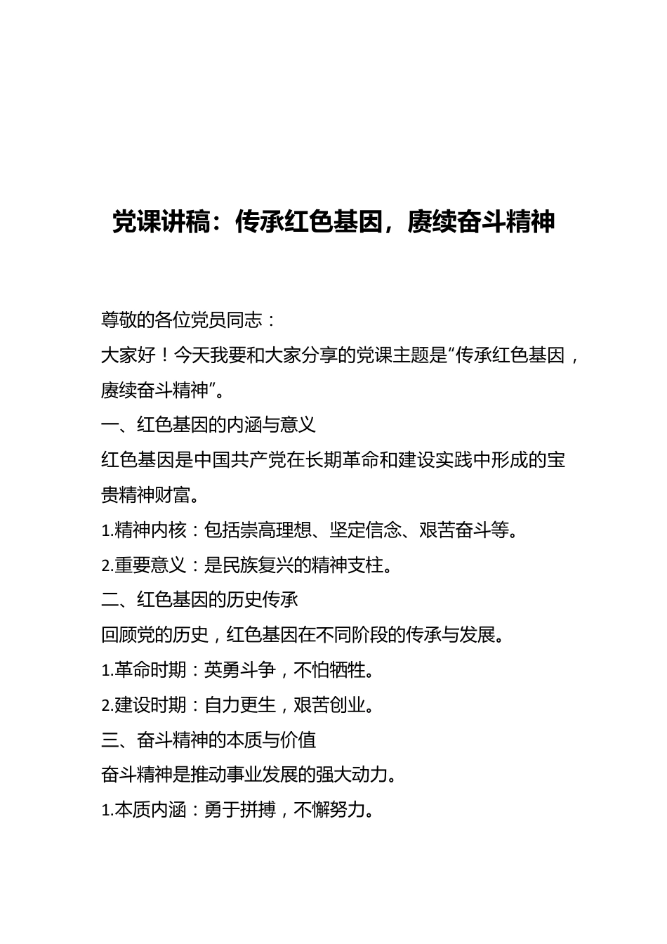 党课讲稿：传承红色基因，赓续奋斗精神.docx_第1页