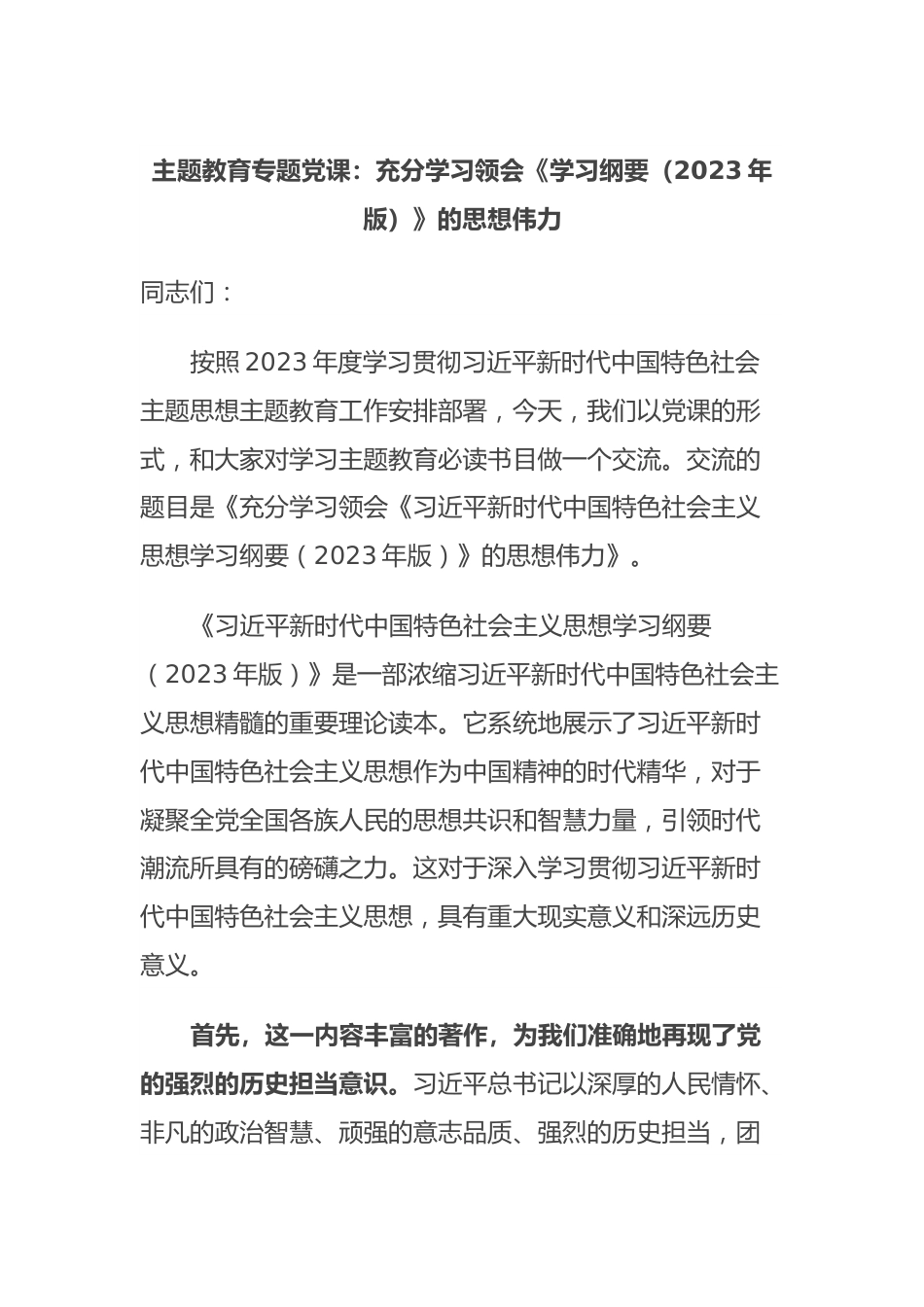 主题教育专题党课：充分学习领会《学习纲要（2023年版）》的思想伟力.docx_第1页