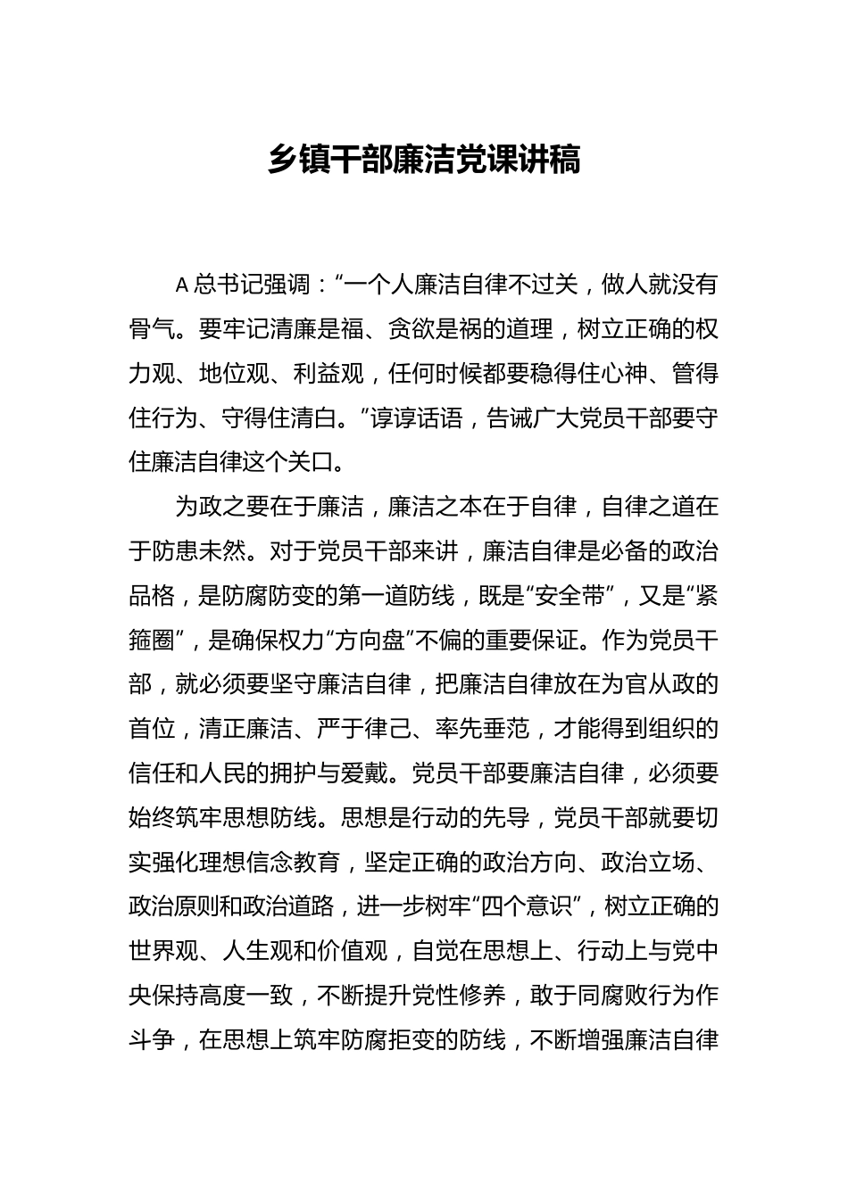 乡镇干部廉洁党课讲稿.docx_第1页