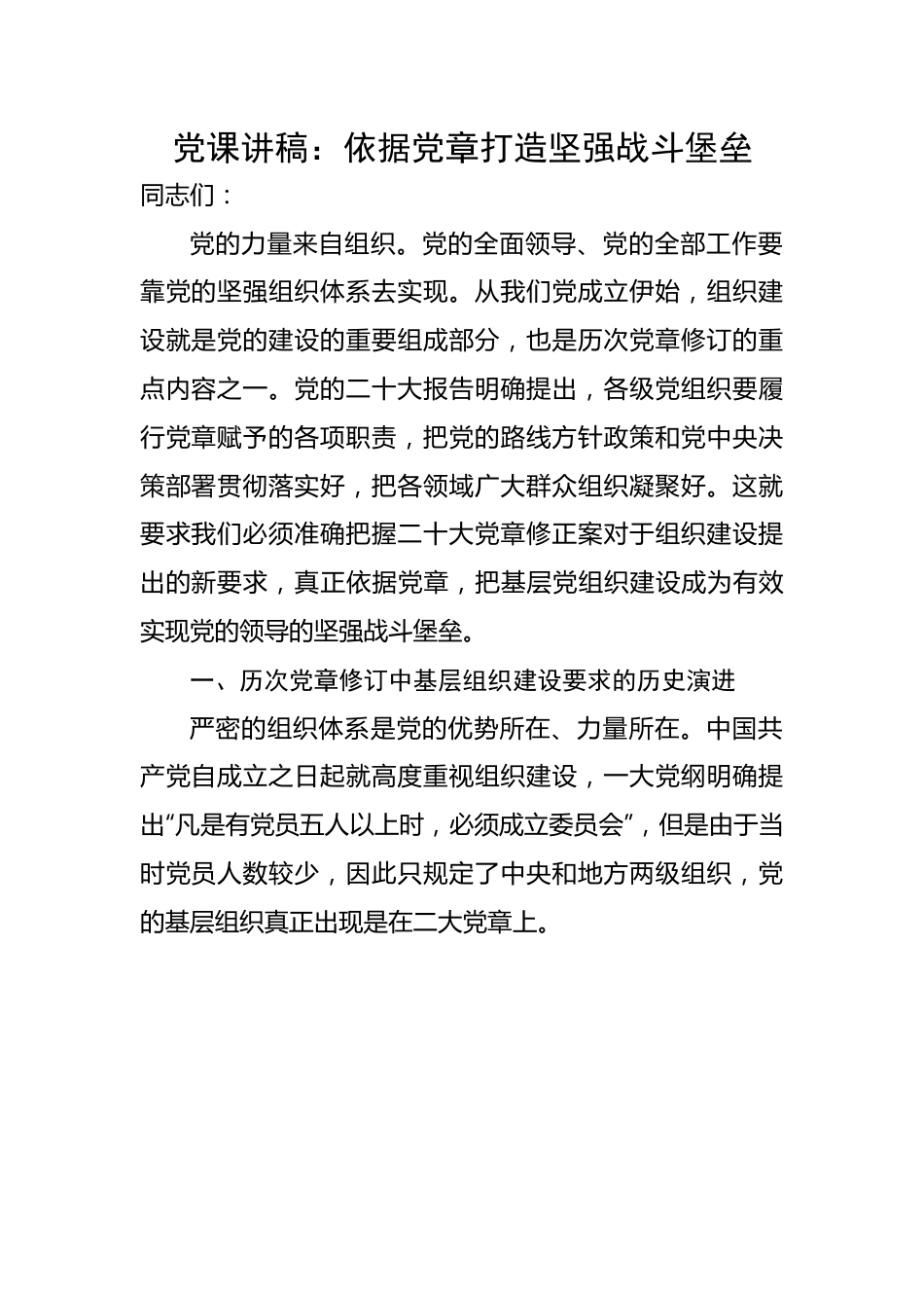 依据党章打造坚强战斗堡垒.docx_第1页