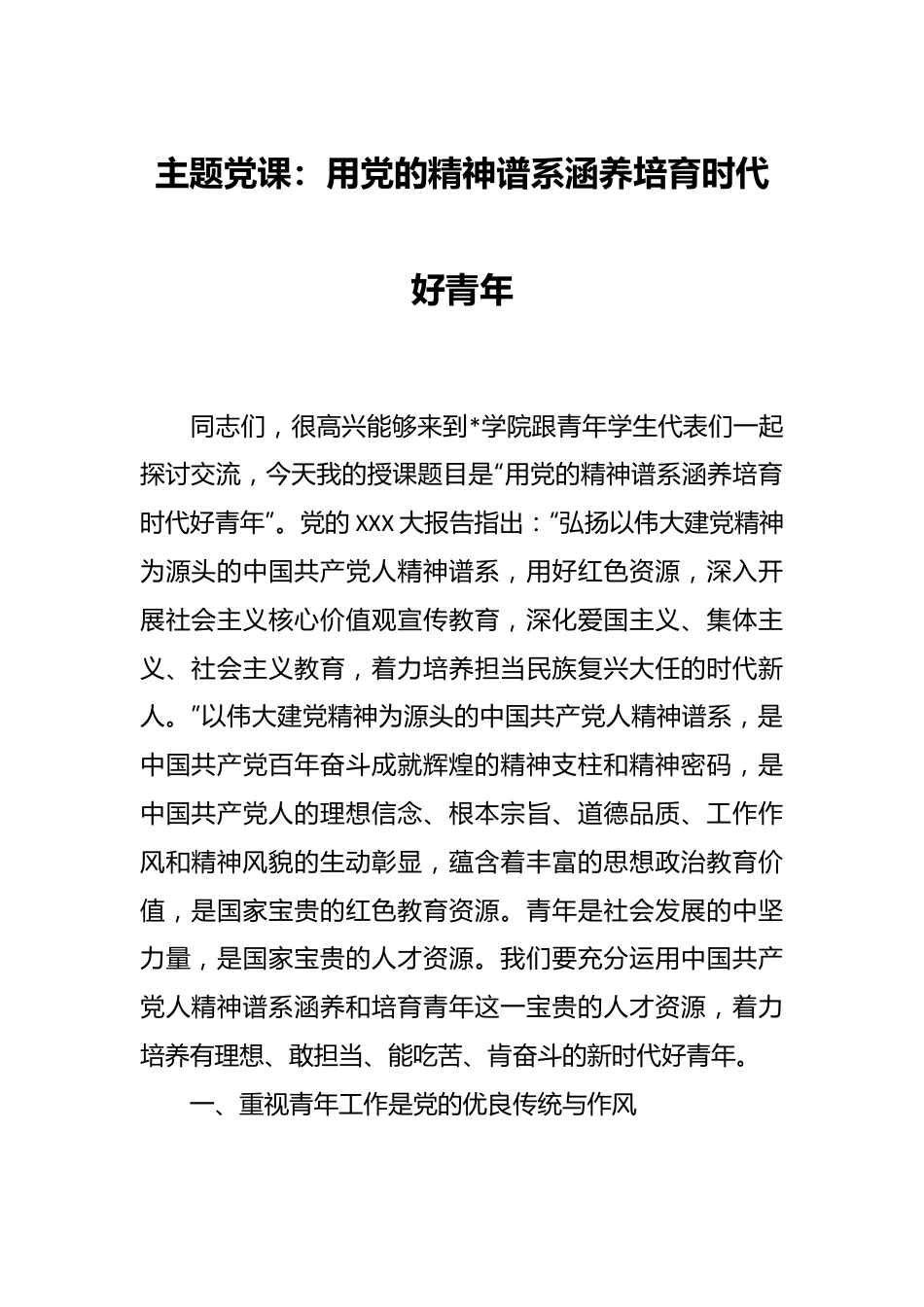 主题党课：用党的精神谱系涵养培育时代好青年.docx_第1页