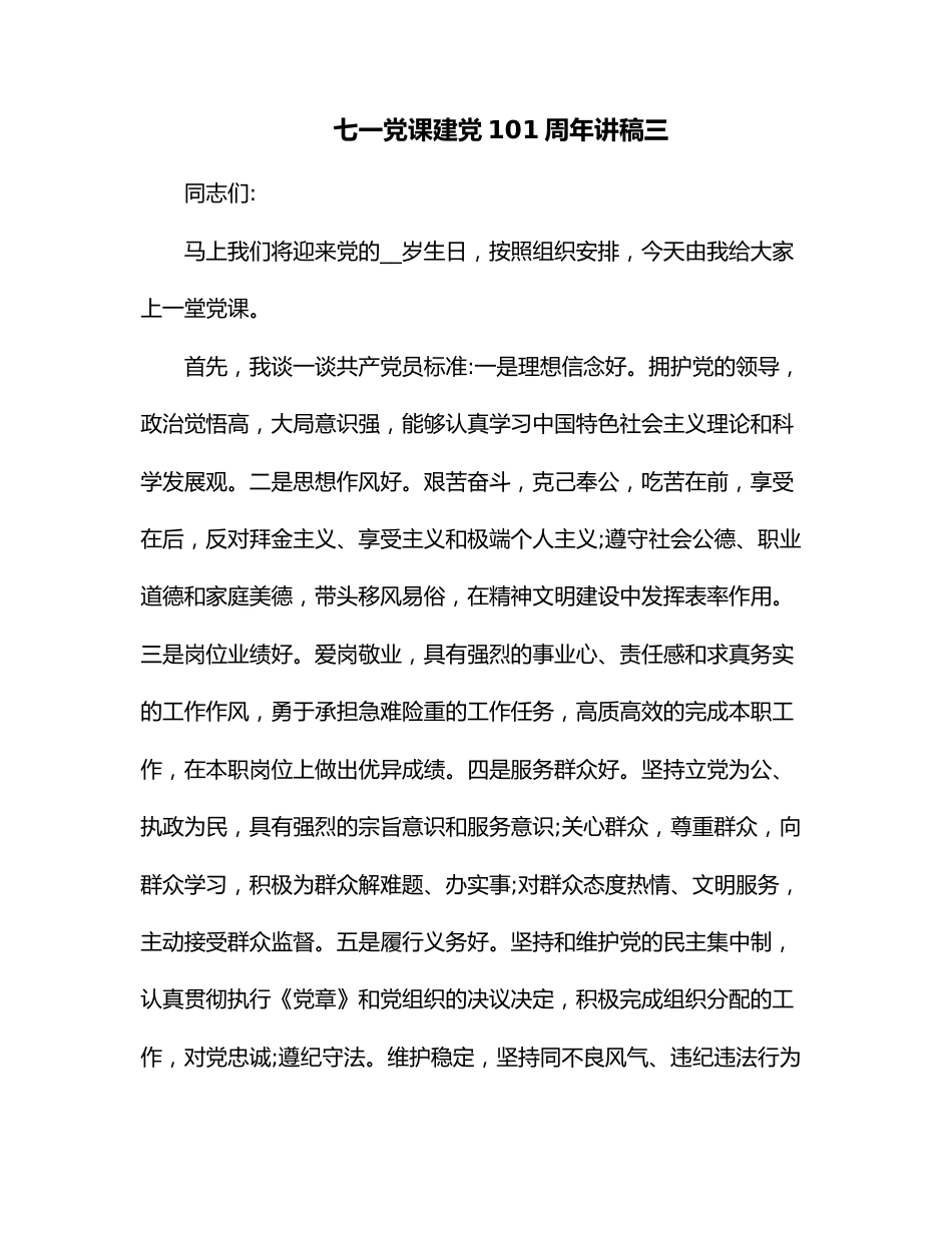 七一党课建党101周年讲稿三.docx_第1页