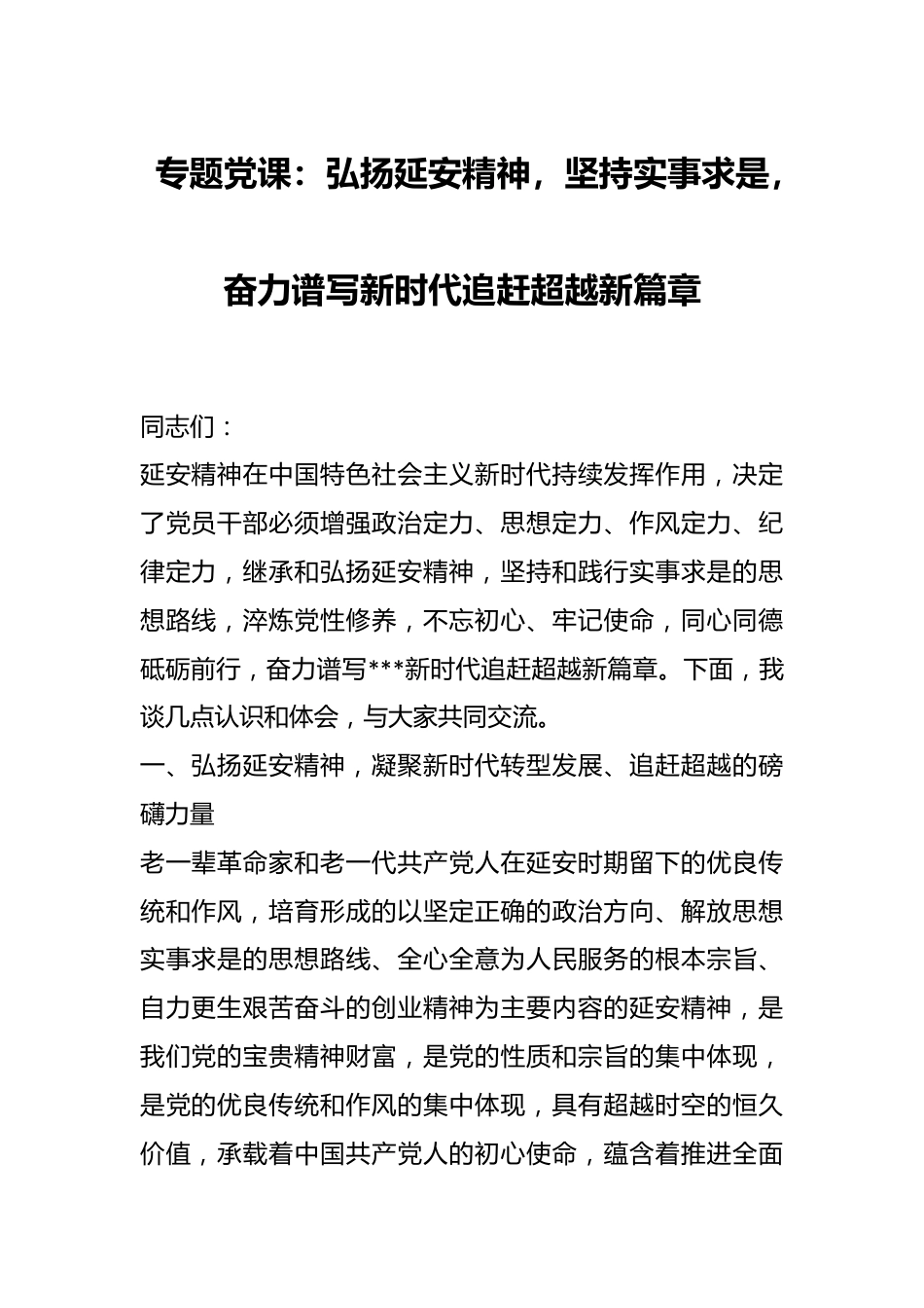 专题党课：弘扬延安精神，坚持实事求是，奋力谱写新时代追赶超越新篇章.docx_第1页