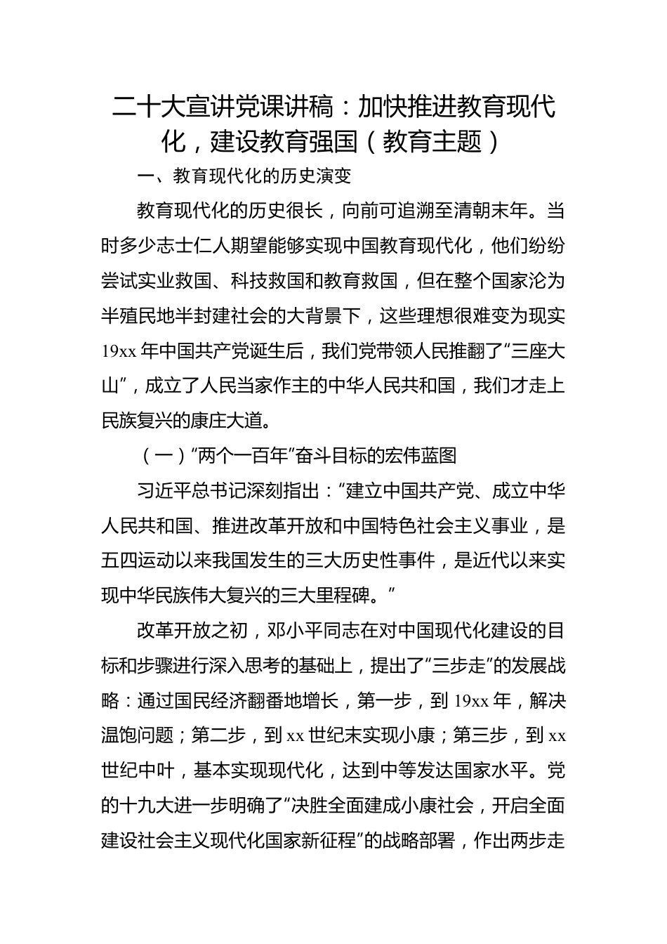 二十大报告宣讲党课讲稿：加快推进教育现代化，建设教育强国（教育主题）.docx_第1页