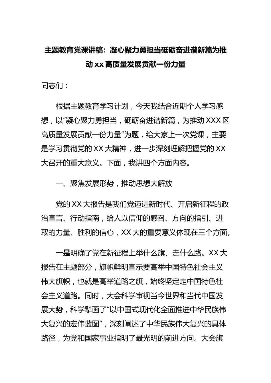 主题教育党课讲稿：凝心聚力勇担当砥砺奋进谱新篇为推动xx高质量发展贡献一份力量.docx_第1页