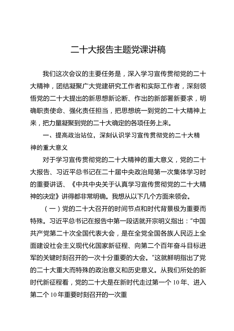 二十大报告主题党课讲稿.docx_第1页