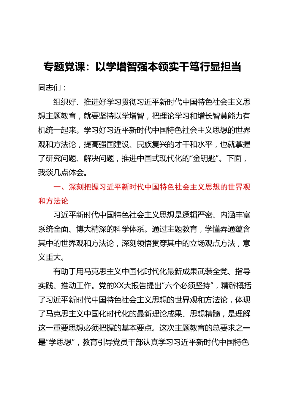 专题党课：以学增智强本领实干笃行显担当.docx_第1页