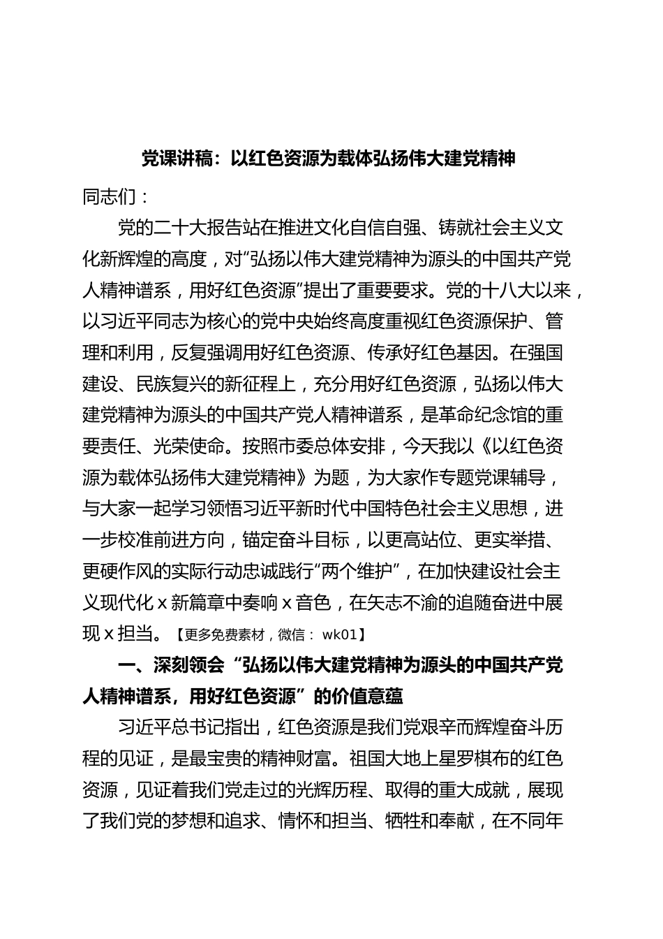 党课以红色资源为载体弘扬伟大建党精神七一建党节讲稿.docx_第1页