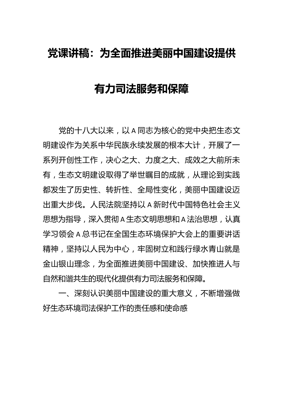 党课讲稿：为全面推进美丽中国建设提供有力司法服务和保障.docx_第1页