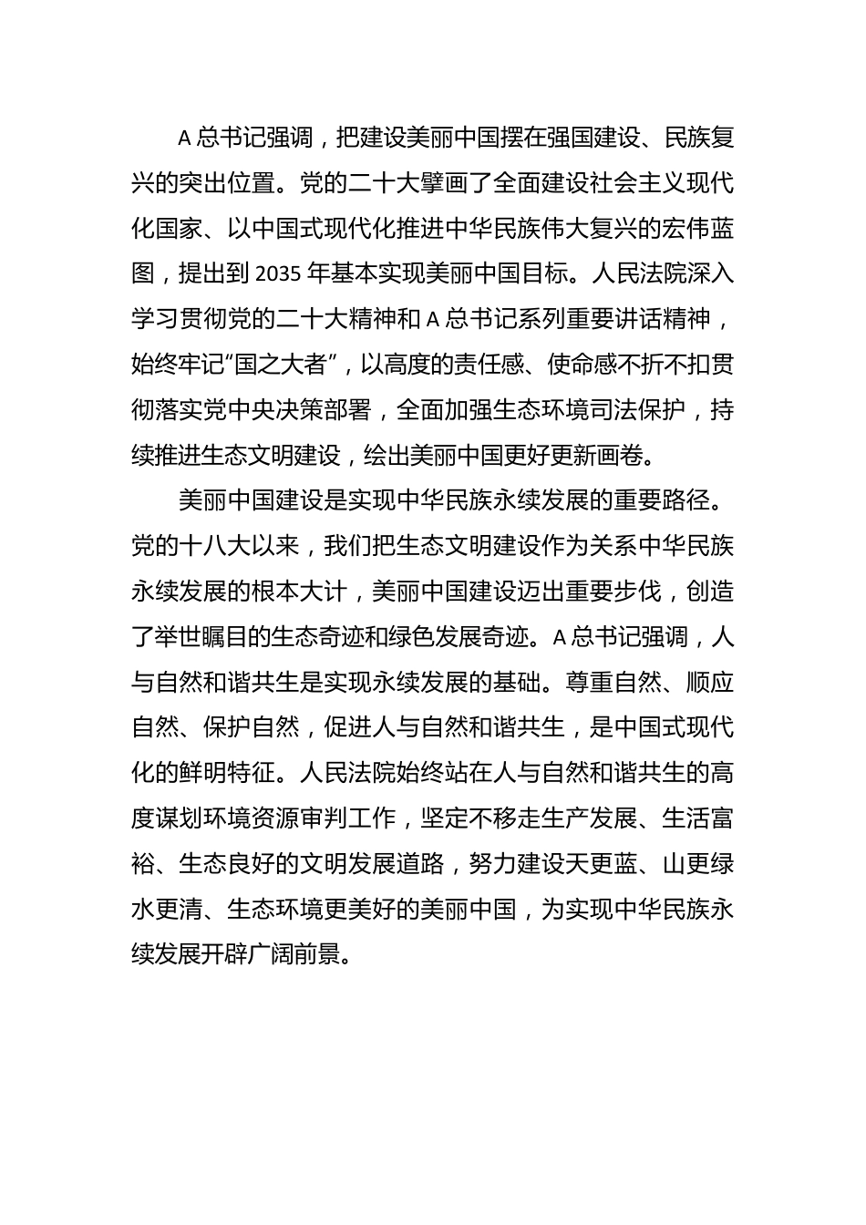 党课讲稿：为全面推进美丽中国建设提供有力司法服务和保障.docx_第2页