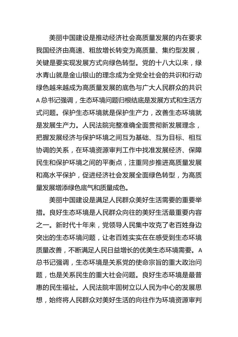 党课讲稿：为全面推进美丽中国建设提供有力司法服务和保障.docx_第3页